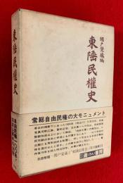東陲民権史