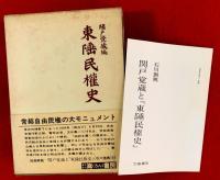 東陲民権史