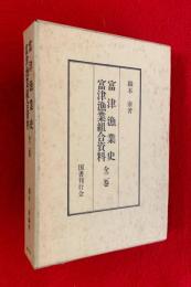 富津漁業史・富津漁業組合資料　全２巻