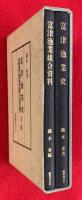 富津漁業史・富津漁業組合資料　全２巻