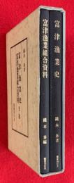 富津漁業史　富津漁業組合資料