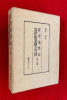 富津漁業史　富津漁業組合資料