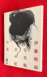 責め絵の女 : 伊藤晴雨写真帖