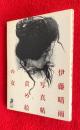 責め絵の女 : 伊藤晴雨写真帖