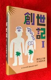 創世紀注解