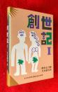 創世紀注解