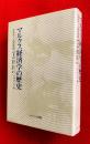 マルクス経済学の歴史