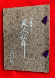 美人乱舞