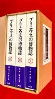 プリニウスの博物誌　 全3巻