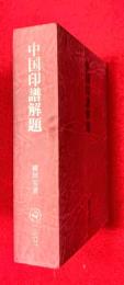 中国印譜解題 : 漠南書庫