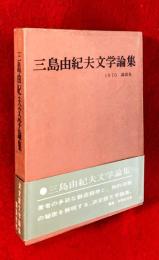 三島由紀夫文学論集