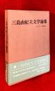 三島由紀夫文学論集