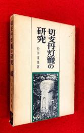 切支丹灯籠の研究