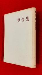 燈台鬼