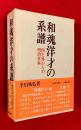 和魂洋才の系譜 : 内と外からの明治日本