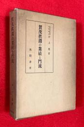 賀茂真淵の業績と門流