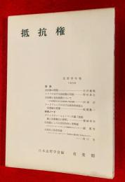 抵抗権