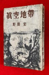 真空地帯 : 書き下し長篇小説