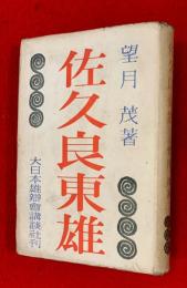 佐久良東雄