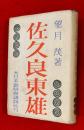 佐久良東雄
