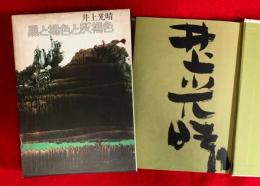 黒と褐色と灰褐色