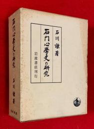 石門心学史の研究