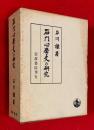 石門心学史の研究