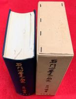 石門心学史の研究