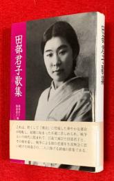 田部君子歌集