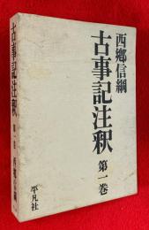 古事記注釈