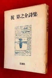 祝算之介詩集