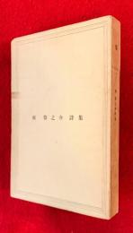 龍 : 祝算之介詩集