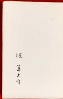龍 : 祝算之介詩集