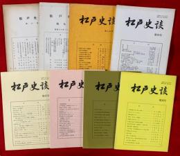 松戸史談　第６号，第９号，第１４号，第３０号，第３２号，第３４号，第３５号，第３６号