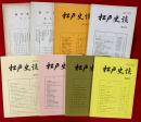 松戸史談　第６号，第９号，第１４号，第３０号，第３２号，第３４号，第３５号，第３６号