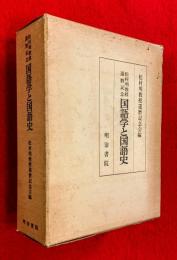 国語学と国語史 : 松村明教授還暦記念