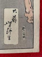 芳年武者无類　：野見宿弥　当麻蹴速