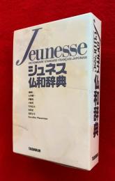 ジュネス仏和辞典