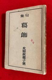 句集　葛飾