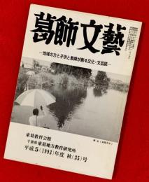 葛飾文藝