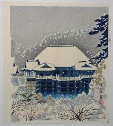 徳力富吉郎木版画　清水寺