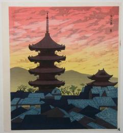 徳力富吉郎木版画　京の夕景