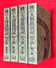 裸の大将放浪記　