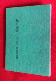 松戸市史