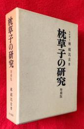枕草子の研究