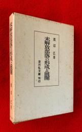 未解放部落の形成と展開 : 紀州を中心として