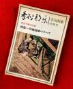 季刊邦楽　：創刊号・特集ー宮城道雄のすべて（１）