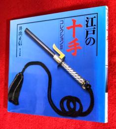 江戸の十手コレクション