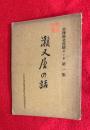 市津村文化財めぐり　第１集　：瀬又層の話