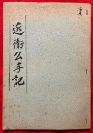 近衛公手記　：日米開戦の実相　近衛公の手記